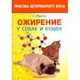russische bücher: Мингес Роберто Элис - Ожирение у собак и кошек