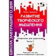 russische bücher: Фаер Алиса - Развитие творческого мышления. Часть I. Шпаргалки для родителей. Комплект игр для развития воображ.