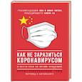 russische bücher:  - Как не заразиться коронавирусом и вести себя во время эпидемий. Иллюстрированный гайд