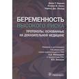 russische bücher: Квинан Джон Т. - Беременность высокого риска. Протоколы, основанные на доказательной медицине
