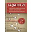 russische bücher:  - Кардиология. Стандарты медицинской помощи. Критерии оценки качества. Фармакологический справочник