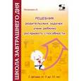 russische bücher: Кочанович Людмила - Решебник родительских задачек, учим ребенка раскрывать способности. С детьми от 3 до 10 лет