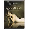 russische bücher: Чудакова Д.В. - Чудо йога: гармония тела и сознания