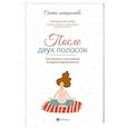 russische bücher: Антонова Екатерина - После двух полосок. Что можно и чего нельзя во время беременности