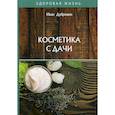 russische bücher: Дубровин Иван Ильич - Косметика с дачи