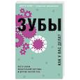 russische bücher: Анетте Яспер - Зубы. Как у вас дела?