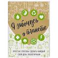russische bücher: Ирина Жукова - Я забочусь о планете. Простые способы сделать каждый свой день экологичным
