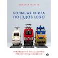 russische bücher: Хольгер Маттес - Большая книга поездов LEGO. Руководство по созданию реалистичных моделей