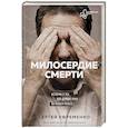 russische bücher: Сергей Ефременко - Милосердие смерти. Истории о тех, кто держит руку на нашем пульсе