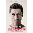 russische bücher: Павел Вилькович - Роберт Левандовский. Учиться быть лучшим
