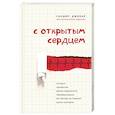 russische bücher: Сандип Джохар - С открытым сердцем. Истории пациентов врача-кардиолога, перевернувшие его взгляд на главный орган человека