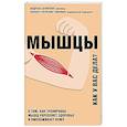 Мышцы. Как у вас дела?