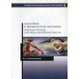 russische bücher: Нижегородцева Ольга Александровна - Анатомия и физиология человека