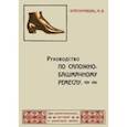 russische bücher:  - Руководство по сапожно-башмачному ремеслу