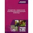 russische bücher: Никитин В.Я., Студенцов А.П., Шипилов В.С. - Акушерство, гинекология и биотехника репродукции животных