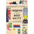 russische bücher: Кристина Дин, София Тёрнеберг - Гардероб в стиле Zero Waste