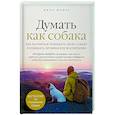 russische bücher: Джон Фишер - Думать как собака. Как научиться понимать свою собаку и избежать проблем в ее воспитании