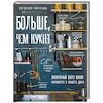 russische bücher: Евгения Чичкова - Больше, чем кухня. Экологичный образ жизни начинается с вашего дома