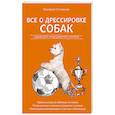 russische bücher: Валерий Степанов - Все о дрессировке собак. Справочник ответственного хозяина