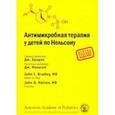 russische bücher:  - Антимикробная терапия у детей по Нельсону