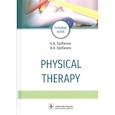 russische bücher: Епифанов Виталий Александрович - Physical therapy = Лечебная физическая культура