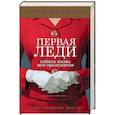 russische bücher: Кейт Андерсен Брауэр - Первая леди. Тайная жизнь жен президентов (2-е издание, исправленное)