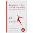 russische bücher: Какуко Накамура - Здоровое и гибкое тело на всю жизнь.Система доктора Накамура. 35 упражнений для суставов и мышц, подходящих тем, кто мало двигается
