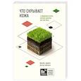 russische bücher: Йаэль Адлер - Что скрывает кожа. 2 квадратных метра, которые диктуют, как нам жить