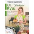 russische bücher: Куш Татьяна - Руководство по правильному питанию и снижению веса