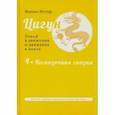 russische bücher: Роттер Михаил Владимирович - Цигун. Покой в движении и движение в покое. В 3-х томах. Том 4