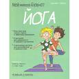 russische bücher: Жуанн Элизабет - Мой маленький блокнот. Йога