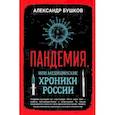 Пандемия, или Медицинские хроники России