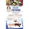 russische bücher: Гогулан М. - Упражнения по системе Ниши-Гогулан. Как включить естественные механизмы очищения