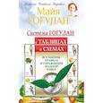 russische bücher: Гогулан М. - Система Гогулан в таблицах и схемах. Все законы,правила и упражнения в одной книге
