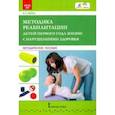 russische bücher: Минка Ирина Николаевна - Методика реабилитации детей первого года жизни с нарушениями здоровья. Методическое пособие
