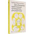 russische bücher: Абделила-Боэр Барбара - Дети-билингвы. Практический путеводитель для родителей