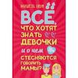 russische bücher: Хоуп Мишель - Все, что хотят знать девочки и о чем стесняются говорить мамы