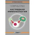 russische bücher: Бурместер Герд-Рюдигер - Наглядная  иммунология