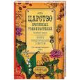 russische bücher: Смельский Е. - Царство врачебных трав и растений. Целебный травник. Книга практических советов.