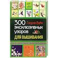 russische bücher: Вайн Глория - 300 эксклюзивных узоров для вышивания