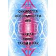 russische bücher: Крючков Дмитрий Олегович - Онкология осознанности, или какая жизнь, такой и рак