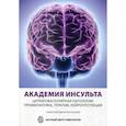 russische bücher:  - Академия Инсульта. Цереброваскулярная патология: профилактика, терапия, нейропротекция