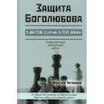 Защита Боголюбова