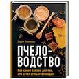 russische bücher: Тихомиров В.В. - Пчеловодство. Все самое важное для тех, кто хочет стать пчеловодом