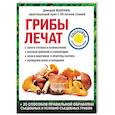 russische bücher: Макунин Д.А. - Грибы лечат.