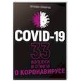 russische bücher: Швайгер Штефан - Covid-19.33 вопроса и ответа о коронавирусе