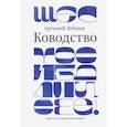 russische bücher: Лебедев А. - Ководство