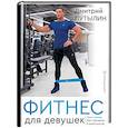 russische bücher: Путылин Д. - Фитнес для девушек. Тело мечты без тренеров и диетологов
