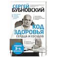 russische bücher: Бубновский С.М. - Код здоровья сердца и сосудов.