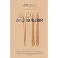 russische bücher: Маккол Д. - Лицо по частям. Случаи из практики челюстно-лицевого хирурга: о травмах, патологиях, возвращении красоты и надежды